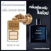 เสน่ห์ล้ำชวนขึ้นเตียง CHAN BLUE น้ำหอมปรับอากาศในรถ ในตู้เสื้อผ้า ในห้องแคบๆ กลิ่นแบรนด์กลิ่นเดียวกับ Shop