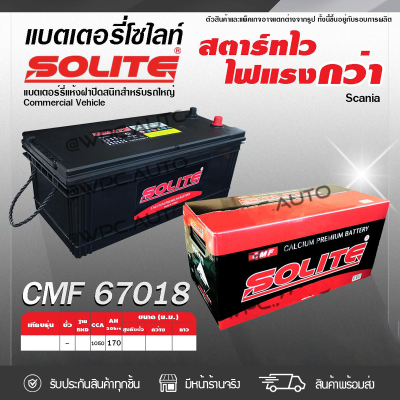 🔥 SOLITE แบตเตอรี่แห้ง: CMF67018L *170แอมป์ /170 แอมป์ Scania, Volvo, รถจีน 🔥