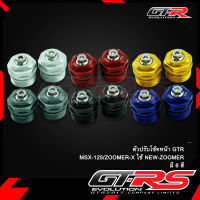 ตัวปรับโช้คหน้า GTR MSX-125/ZOOMER-X ใช้ NEW-ZOOMER