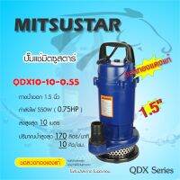 MITSU (มิตซู) ปั๊มแช่ ไดรโว่ ปั๊มจุ่ม STAR 1.5นิ้ว 550W QDX10-10-0.55 (มอเตอร์ทองแดงแท้)