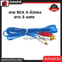 ⚡ส่งทุกวัน⚡ สายสัญญาณ PK สาย RCA 6 หัวทอง 4mm x 3 ยาว 3 เมตร สีฟ้า ใช้ต่อเครื่องเสียง ลำโพง และอุปกรณ์ต่างๆ