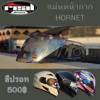 แผ่นหน้ากากหมวกกันน็อค,ชิลด์หน้าหมวกกันน็อค สำหรับเรียล ฮอนเน็ท real hornet