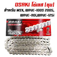 ( Promotion+++) คุ้มที่สุด OSAKI โซ่เลส (ชุบ / 420=104L, 106L, 120L)สำหรับ WAVE-100S,WAVE-110,WAVE-125i,เวฟ110i,เวฟ125,MSX,DREAM SUPER CUB ราคาดี เฟือง โซ่ แค ต ตา ล็อก เฟือง โซ่ เฟือง ขับ โซ่ เฟือง โซ่ คู่