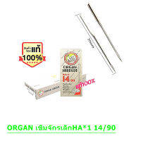 เข็มจักรเล็ก ORGAN (ออแกน) HAx1 # 14/90 แท้  โปรพิเศษ 10 แพ็ค แถม 1  แพ็ค