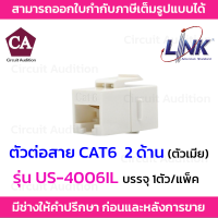 LINK ตัวต่อหัวแลนตัวเมีย 2 ด้าน CAT6 รุ่น US-4006IL สำหรับใส่ Patch Panal