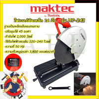 ?MAKTEC ไฟเบอร์ตัดเหล็ก 14นิ้ว รุ่น MT-243  รับปะกันตรงปกไม่จกตา ไม่ตรงปกยินดีคืนเงิน100% AAA