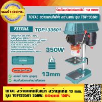 TOTAL สว่านแท่นไฟฟ้า สว่านแท่น เครื่องเจาะสว่าน 13mm. รุ่น TDP133501 350W. ของแท้ 100% ราคารวม VAT แล้ว ร้านเป็นตัวแทนจำหน่ายโดยตรง