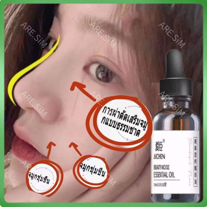 aichen-น้ำมันจมูก-10ml-เซรั่มจมูกโด่ง-เปลี่ยนรูปทรงจมูก-ปรับปรุงจมูกใหญ่-เซรั่มทาจมูก-เซรั่มทาจมูกโด่ง-เซ