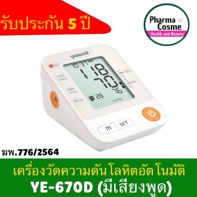 🔥พร้อมส่งศูนย์ไทย🔥 เครื่องวัดความดันโลหิตอัตโนมัติ Yuwell 670D (มีเสียงพูด) ขนาดคัฟใหญ่ 22-45ซม. รับประกันศูนย์ไทย 5 ปี