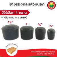 ยาง รอง ขาโต๊ะ สวมนอก แบบกลม แบ่งขายทีละชิ้น ขนาด ½”, ¾”, 1”, 1 ¼” Rubber leg cap, Rubber feet bumper, round type ลูก ยาง สวม ใส่ รอง ขา เก้าอี้ กัน รอย กลม มิตสห Mitsaha