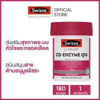 Swisse Ultiboost Co-Enzyme Q10 อัลตร้าบูส โคเอนไซม์ Q10 180 แคปซูล (วันหมดอายุ:02/2025) (ระยะเวลาส่ง: 5-10 วัน)