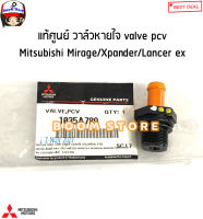 MITSUBISHI แท้ศูนย์ วาล์วหายใจ Valve PCV Mitsubishi Mirage/X pander/Lancer ex รหัสแท้.1035A789