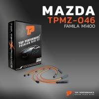 (promotion++) สายหัวเทียน MAZDA FAMILIA M1400 เครื่อง UC ตรงรุ่น - TOP PERFORMANCE JAPAN - TPMZ-046 - สายคอยล์ มาสด้า แฟมิลี่ สุดคุ้มม หัวเทียน รถยนต์ หัวเทียน วี ออ ส หัวเทียน 4 จังหวะ หัวเทียน อิริเดียม