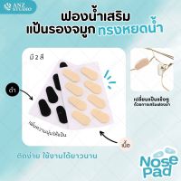 แป้นฟองน้ำรองจมูกแว่นตา ทรงหยดน้ำ 1เซ็ต (x4คู่) แป้นแว่นตา 2 สี 2 ขนาด