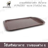 ถาดอาหาร ( ABS ) 31x43x2 สีน้ำตาล PN2061