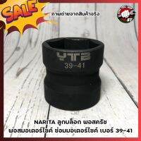 NARITA ลูกบล็อค พอสครัช พอสมอเตอร์ไซค์ ซ่อมมอเตอร์ไซค์ เบอร์ 39-41