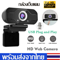 กล้องเว็บแคม Webcam HD 1080P กล้องเครือข่าย เว็บแคมวิดีโอชัด พร้อมไมค์ในตัว กล้องคอมพิวเตอร์ ไม่ต้องลงไดรเวอร์ เสียบ USB ใช้งานได้ทันที Webcam for PC หลักสูตรออนไลน์ การประชุมทางวิดีโอ ชัด B33