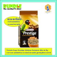 คุ้มสุดๆ Versele-Laga Prestige African Parakeet Mix 20 Kg อาหารนก นกเลิฟเบิร์ด และนกแก้วขนาดเล็ก สูตรธัญพืชธรรมชาติ ราคาถูก อาหารนกแก้ว อาหารตระกูลนกแก้ว อาหารนกแก้วพันธุ์ใหญ่  อาหารนกแก้วมาคอว์