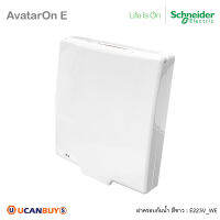 Schneider ฝาครอบกันน้ำ สีขาว รุ่น AvatarOn E - waterproof cover - 2 gangs - white รหัส E223V_WE สั่งซื้อได้ที่ร้าน UCANBUYS