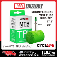 CYCLAMI ยางในจักรยานเสือภูเขา TPU แบบเบาพิเศษ 26 / 27.5 / 29 นิ้ว วาล์ว FV 45 mm ยางในจักรยาน MTB [บรรจุ 1 ชิ้น]