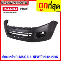 กันชนหน้า ISUZU DMAX ALL NEW ปี 2012 2013 2014 2015 - กดเลือก 2WD ตัวเตี้ย/ 4WD ตัวสูง งานดิบ อย่างดี เข้ารูป เทียบของแท้