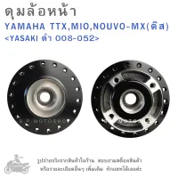 TTX , MIO , NOUVO-MX (ดิส)  ดุมล้อหน้า   YAMAHA  TTX , MIO , NOUVO MX ( ดิส ) แบรนด์ YASAKI สีดำ  008-052