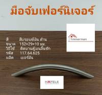 Hafele มือจับ เฟอร์นิเจอร์ 117.64.625 สีสแตนเลสด้าน ใช้กับบานประตู ลิ้นชัก ระยะรูเจาะ 128มม ผลิตจากสแตนเลสแท้