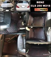 พรมปูพื้นรถยนต์6D BENZ CLS W218 ปี2011-16 พรม6D QJ VIP หนาพิเศษ สีดำด้ายแดง เต็มคัน รวมแผ่นท้าย