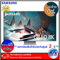 Samsung ทีวี รุ่น 65Q950T Q950TS QLED 8K Smart TV ขนาด 65 นิ้ว (QA65Q950TSKXXT) (2020) - ผ่อนชำระ 0% By AV Value