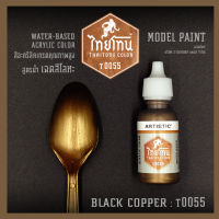 สีโมเดลไทยโทนเฉดสีโลหะ : ThaiTone Model Paint Glittering Colours: Black  Copper:T0055 :  ขนาด 20 ml. by ARTISTIC