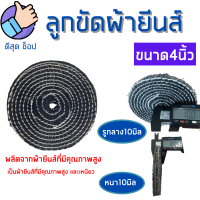 ลูกขัด ผ้ายีนส์ ขนาด 4นิ้ว หนา 10มิล (1ชิ้น) ผ้าขัด ลูกขัดผ้ายีนส์ สำหรับ งานขัดเงาเหล็ก สแตนเลส อลูมิเนียม ทองเหลือง ใส่กับลูกหมูได้เลย