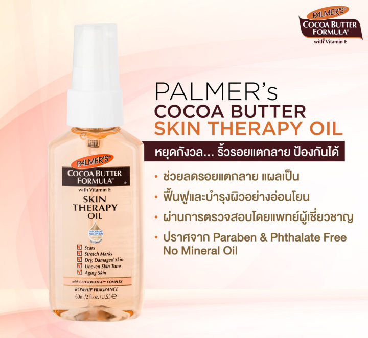 palmers-cocoa-butter-formula-skin-therapy-oil-ช่วยลดรอยแตกลาย-ให้แลดูจางลง