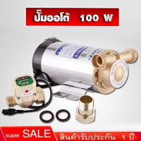 ( PRO+++ ) โปรแน่น.. ปั๊มออโต้ 100W ปั๊มน้ำอัตโนมัติ 220V เพิ่มแรงดันน้ำประปา เครื่องทำน้ำร้อนพลังงานอากาศสามารถใช้เครื่องสูบน้ำ ราคาสุดคุ้ม ปั๊ม น้ำ ปั๊ม หอยโข่ง ปั้ ม น้ํา ปั๊ม น้ำ อัตโนมัติ