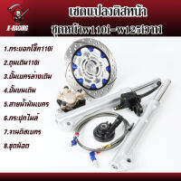 ชุดหน้าw110i-w125iวาฬ -เซ็ทแปลงดรีม-แปลงดิสหน้า จานแต่ง ของแต่งเวฟ ของแต่งดรีม l X-Racing