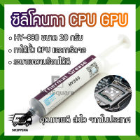 HY880 Halnziye Silicone ซิลิโคน Thermal Grease Compound Paste ระบายความร้อน ทา CPU GPU การ์ดจอ 20กรัม 20g