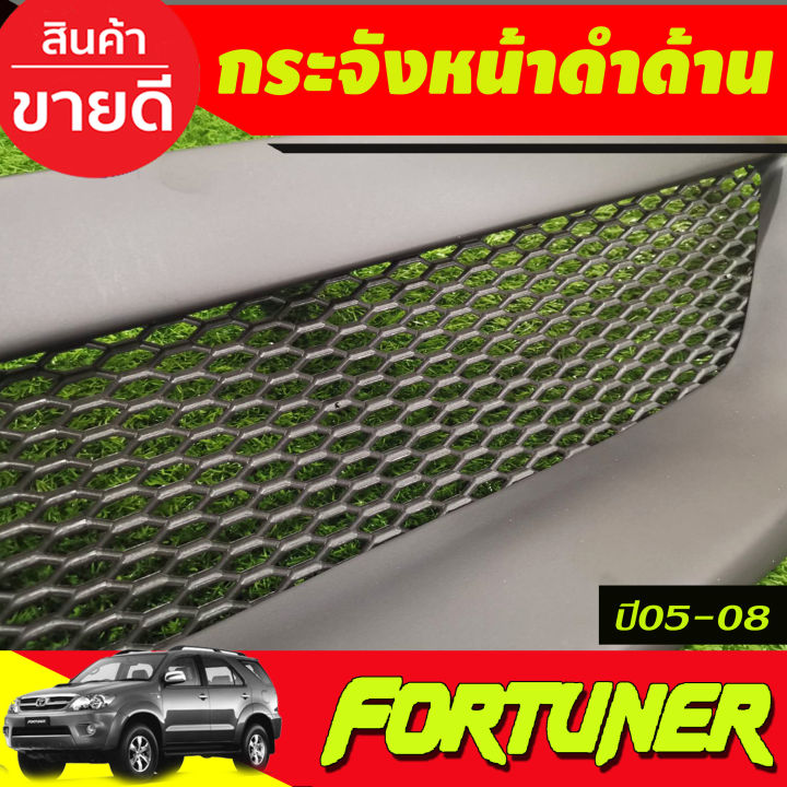 กระจัง-กระจังหน้า-ดำด้าน-โตโยต้า-ฟอร์จูนเนอร์-toyota-fortuner-2005-2006-2007-2008-a