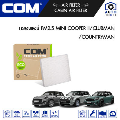 กรองแอร์ PM2.5 MINI COOPER II / CLUBMAN / COUNTRY MAN