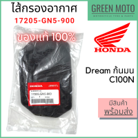 ✅แท้ศูนย์ 100%✅ ไส้กรองอากาศ Honda ฮอนด้า Dream C100N ดรีมก้นมน 17205-GN5-900