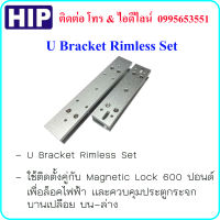 U Bracket Rimless Set (ที่จับยึดประตูและวงกบใช้ร่วมกับ HIP Magnetic Lock 600 Lbs) ใช้จับยึดประตูและวงกบที่เป็นกระจกบานเปลือย (U จับบน-ล่าง)