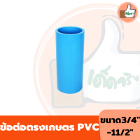 ต่อตรงเกษตร PVC  ขนาด 1/2" - 3/4" - 1" - 1 1/2" ต่อตรง เกษตร PVC คุณภาพดี ราคาส่ง ร้านเด็ดจริง