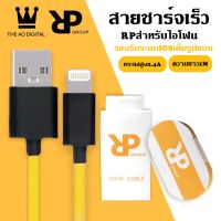 RPสายชาร์จเร็วMINI 2.4A สายชาร์จและโอนถ่ายข้อมูลสำหรับไอโฟน 1 เมตร ของแท้ 100% BY THEAODIGITAL