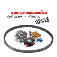 ชามคลัชสายพาน ชุดชามข้าง Honda Scoopy i ชามแต่งสายพานscoopy ปี2009-2010  1 ชุดประกอบด้วย ชามแต่งscoopy+สายพานscoopy (23100-KVY-901) สำหรับสกู๊ปปี้ไอ