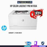 [ผ่อน 0% 10 ด.] HP Color LaserJet Pro M155a /ประกัน3yOnsite/By NOTEBOOK STORE