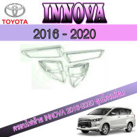 ครอบไฟท้าย  โตโยต้า อินโนว่า Toyota INNOVA 2016-2020 ชุบโครเมี่ยม