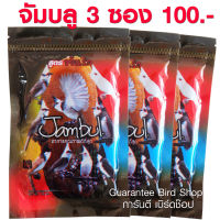 3 ซอง อาหารนกจัมบูล Jambul สูตรขยันริก อาหารนกกรงหัวจุก นกปรอด ขนาด 110 กรัม