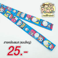 [พร้องส่ง] สายคล้องแมส (สำหรับเด็ก) ขนาดใหญ่ ลายโดเรม่อน รหัส Toy28