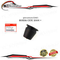 ลูกยางรองกระจังหน้า honda civic 2006 + ใส่ได้หลายรุ่น 1 ชิ้น ของแท้ OEM อะไหล่แท้ เบิกห้าง ศูนย์ (กรุณาดูขนาก่อนสั่ง)