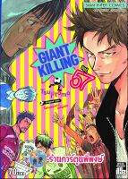 GIANT KILLING ไจแอนท์ คิลลิ่ง เล่ม 57 หนังสือ การ์ตูน มังงะ ไจแอนท์คิลลิ่ง ใจแอ้น smm พี่พงษ์ 19/9/22