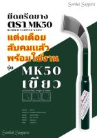 มีดกรีดยาง ลับคมแล้ว  ตราMK 50 ด้ามเขียว  ใช้ทน คมนาน ทำงานดี กรีดแล้วยางออกดี โปรดอ่านรายละเอียดเพื่อความเข้าใจ