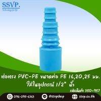 ข้อต่อตรง PVC-PE  ขนาดใส่ในอุปกรณ์ PVC 1/2"  ขนาด PE 16,20,25 mm.  รหัสสินค้า 350-957 บรรจุ 10 ตัว)